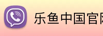 乐鱼中国官网 logo